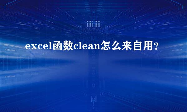 excel函数clean怎么来自用？