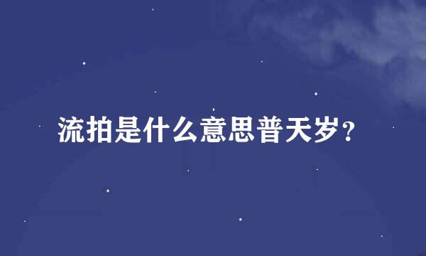 流拍是什么意思普天岁？