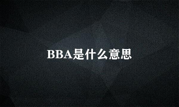 BBA是什么意思