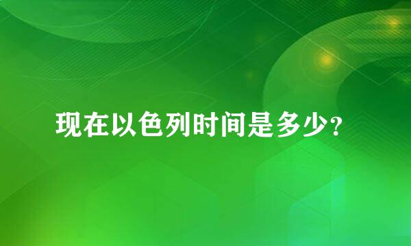 现在以色列时间是多少？