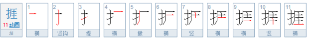 “捱”是什来自么意思？