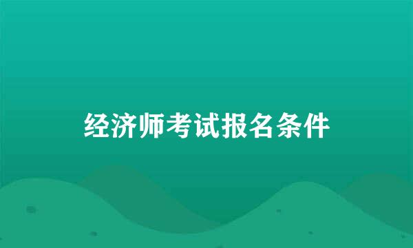 经济师考试报名条件