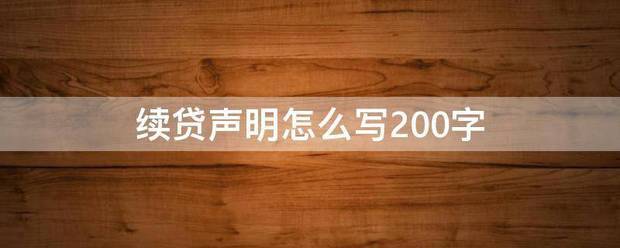 续贷声明怎么写200字