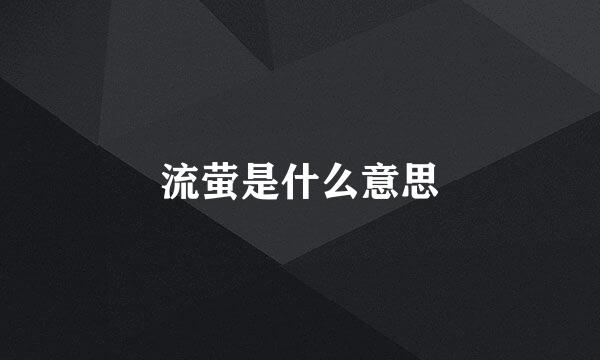 流萤是什么意思