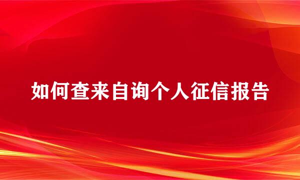 如何查来自询个人征信报告