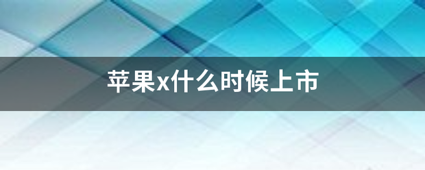 苹果x什么时候上市