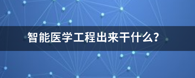 智能医学工程出来干什么？