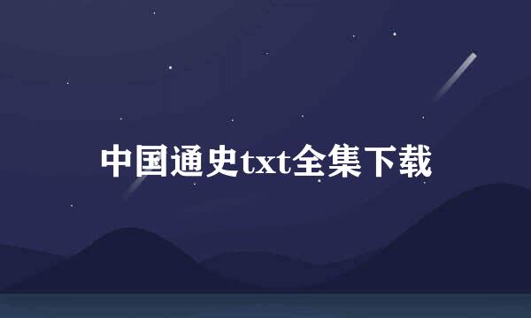 中国通史txt全集下载