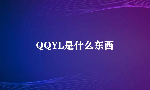 QQYL是什么东西