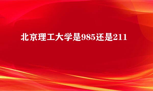 北京理工大学是985还是211