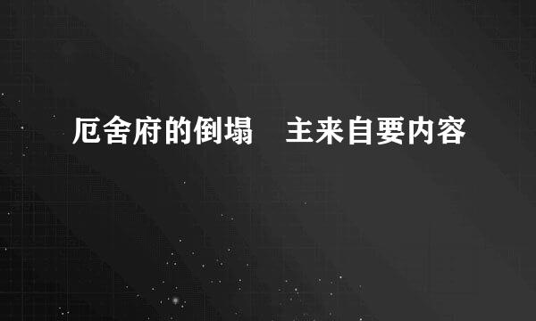 厄舍府的倒塌 主来自要内容