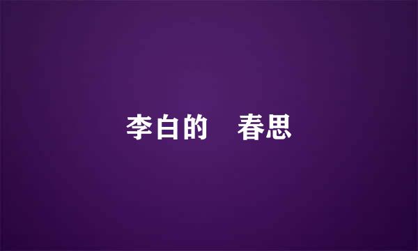 李白的 春思