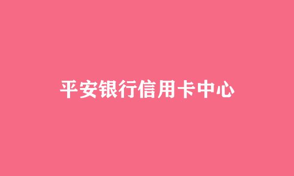 平安银行信用卡中心