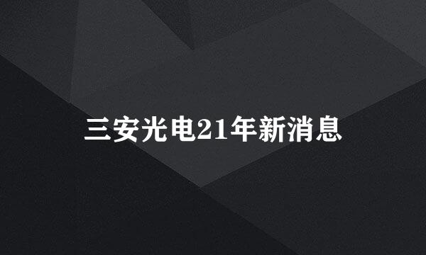 三安光电21年新消息