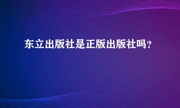 东立出版社是正版出版社吗？