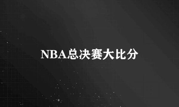 NBA总决赛大比分