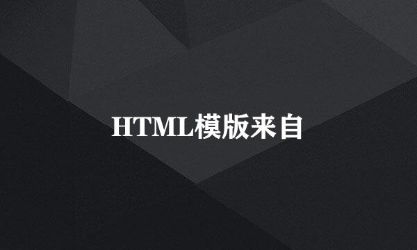 HTML模版来自