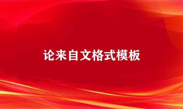 论来自文格式模板