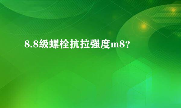 8.8级螺栓抗拉强度m8？