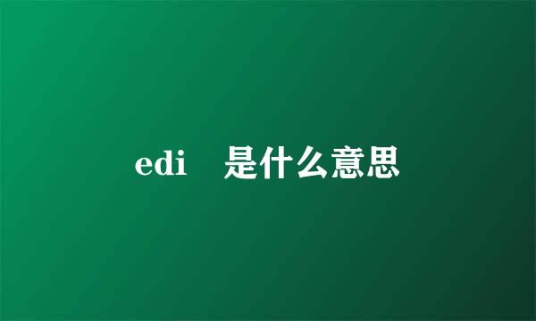 edi 是什么意思