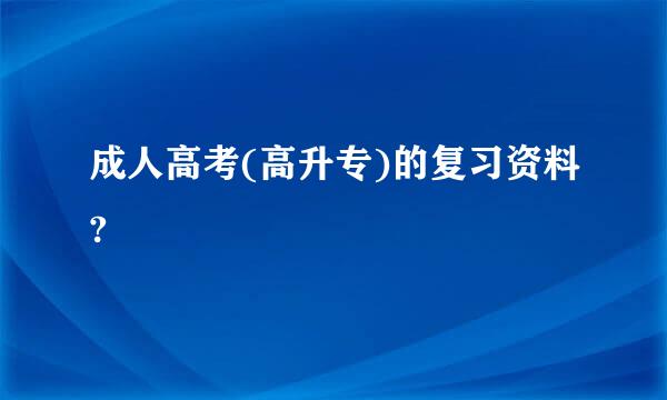 成人高考(高升专)的复习资料?