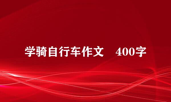 学骑自行车作文 400字