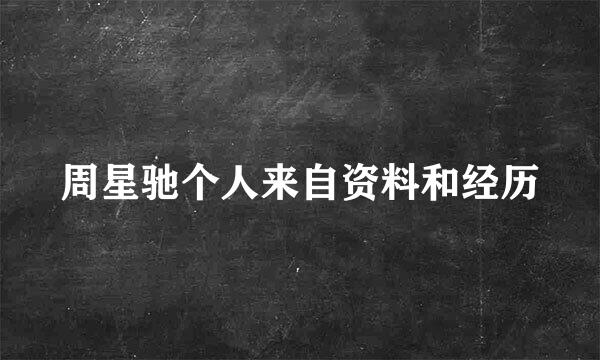 周星驰个人来自资料和经历