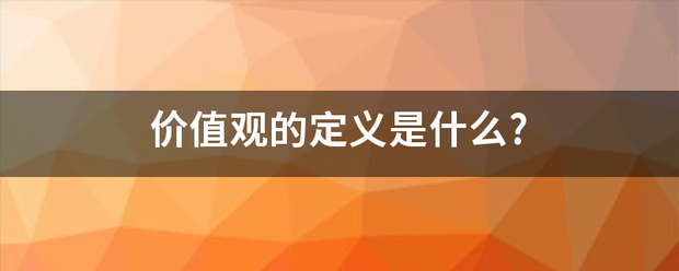 价值观的定义是什么?