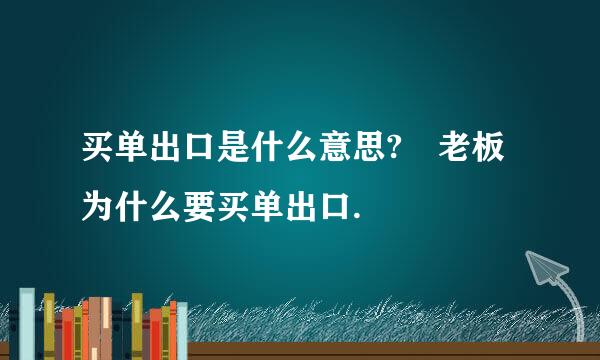 买单出口是什么意思? 老板为什么要买单出口.