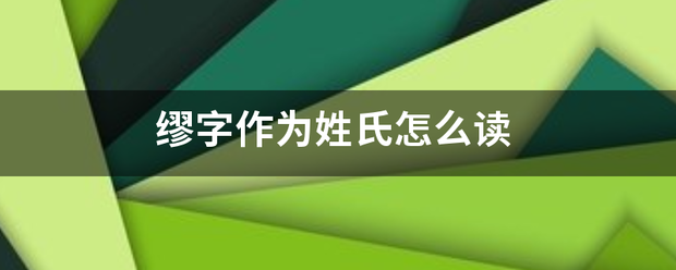 缪第刻同字作为姓氏怎么读