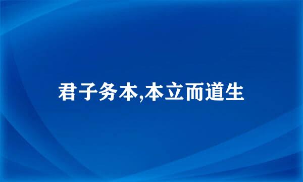 君子务本,本立而道生