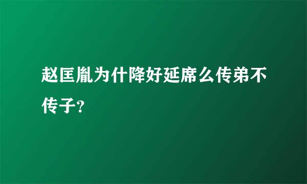 赵匡胤为什降好延席么传弟不传子？