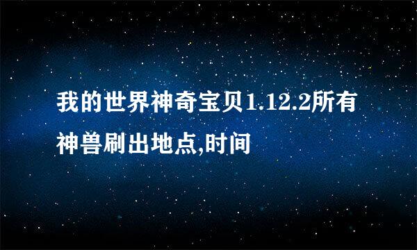 我的世界神奇宝贝1.12.2所有神兽刷出地点,时间