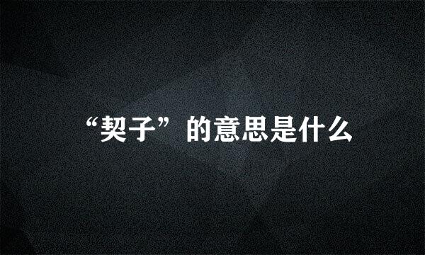 “契子”的意思是什么