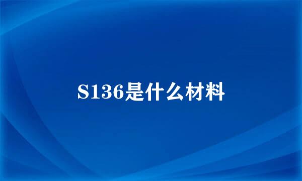 S136是什么材料