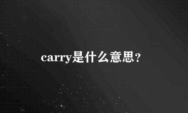 carry是什么意思？