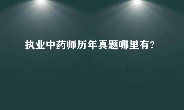 执业中药师历年真题哪里有?