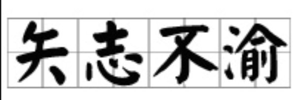 矢志不渝与至死不渝分别是什么意思?