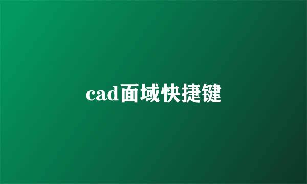 cad面域快捷键