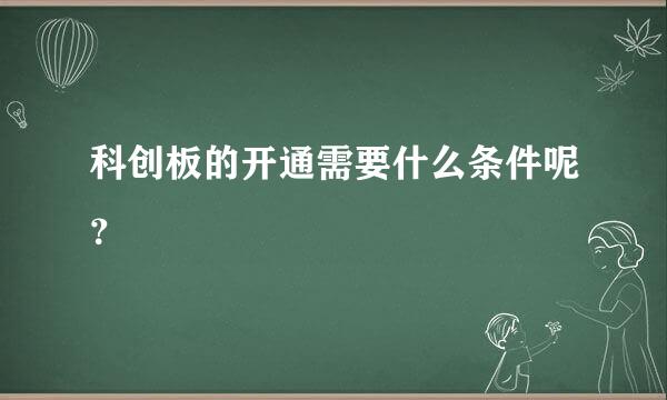 科创板的开通需要什么条件呢？