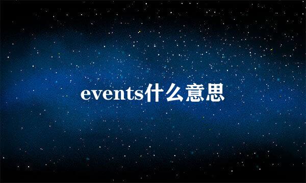 events什么意思