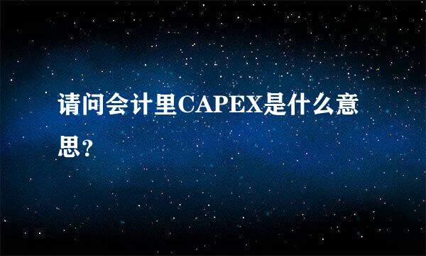 请问会计里CAPEX是什么意思？