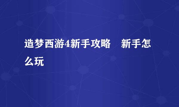 造梦西游4新手攻略 新手怎么玩