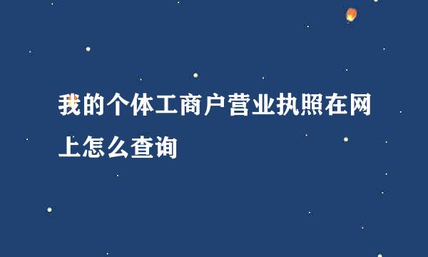 我的个体工商户营业执照在网上怎么查询