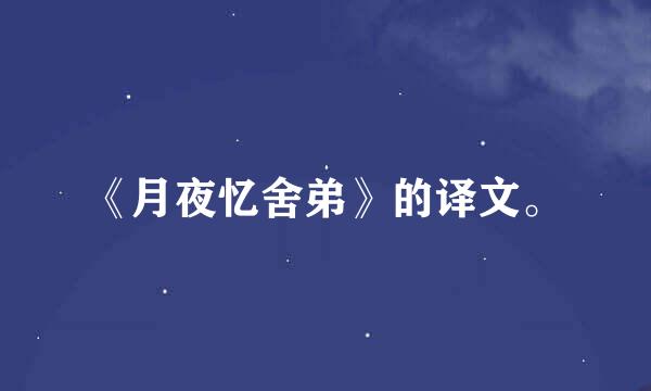 《月夜忆舍弟》的译文。