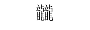 龙龙（这是一个字）念什么？