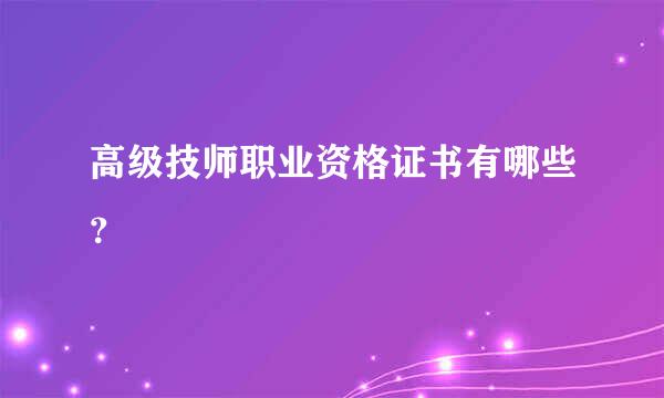 高级技师职业资格证书有哪些？