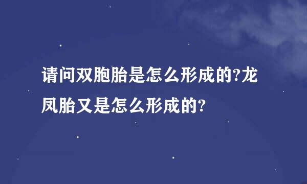 请问双胞胎是怎么形成的?龙凤胎又是怎么形成的?