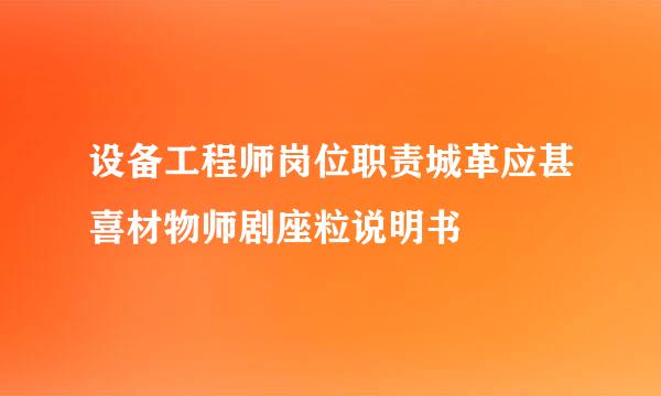 设备工程师岗位职责城革应甚喜材物师剧座粒说明书