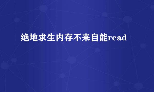 绝地求生内存不来自能read